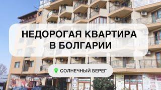 Недвижимость в Болгарии 2022. Недвижимость на Солнечном Берегу