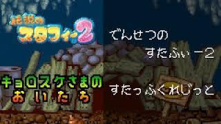 Game Boy Advance (JP): 伝説のスタフィー2/Densetsu no Stafy 2 Ending 3 and Staff Roll 2