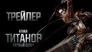 Атака Титанов - Трейлер - Первый сезон/Attack on Titan - Fan-Trailer - First Season