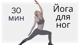 Йога для ног | Йога для задней поверхности ног | Йога для начинающих | Йога 30 мин | Растяжка ног