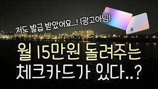 돈모으기 10배 편해지는 체크카드 BEST 4 | 신용카드 만큼 혜택 좋음!