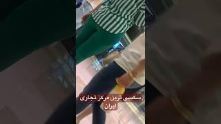 بی حجاب ترین پاساژ ایران#بی_حجابی #آزادی_ایران #آزادی_آزادی_آزادی #کیش #میکامال