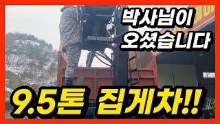 9.5톤 중고집게차! 5톤은 작아서 조금 더 긴 집게차를 구매하기로 오신 사장님 정말 박사님이십니다!!