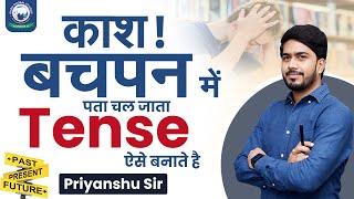 काश !! हम पहले जान पाते Tense सीखने का यह अद्भुत तरीका | By Priyanshu Sir