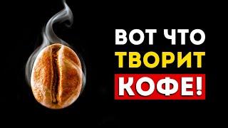 Вот чем заканчивается увлечение кофе (Это лучше знать заранее)