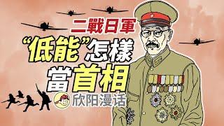 日軍"低能"竟能爬上一把手？東條英機的奇葩滅亡之路