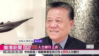 融入科技提供最佳資訊 大學校長推薦1111線上校徵