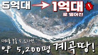 5억대에서 1억대로 떨어진 계곡이 둘러싸고 있는 5,200평 토지 계곡땅