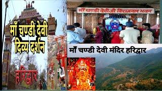 Chandi Mata Mandir Full Yatra Haridwar || चंडी माता मंदिर हरिद्वार के दरशन | Maa Chandi Devi Mandir