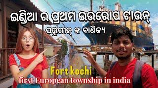 INDIA ର ପ୍ରଥମ ଇଉରୋପ ଟାଉନ୍ || Fort Kochi, Kerala #odiavlog #fortkochi