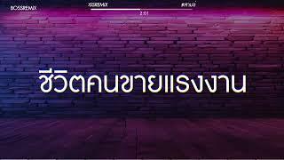 #สามช่า (ชีวิตคนขายแรงงาน - Sing STK Feat. ອາມອນ) แดนซ์เบสแน่น BOSSREMiX