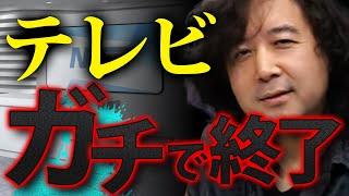 【テレビ終了】公平なメディアだと平気で嘘を吐くテレビを切り捨てる山田玲司【切り抜き】