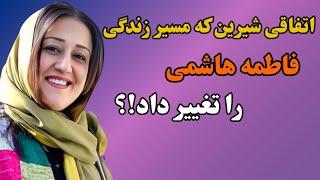 فاطمه هاشمی و همسرش مزدک/حقایق و ناگفته هایی از زندگی شخصی فاطمه هاشمی که نمیدانید!