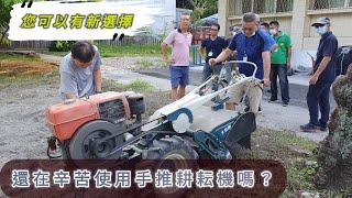 還在使用手推 耕耘機 嗎？您可以有新選擇  小農 假日農夫 除草 農耕 tractor トラクター รถแทรกเตอร์  traktor ट्रैक्टर traktör máy 牛筋草噴不死