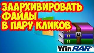 Как архивировать файлы Как сделать архив winrar