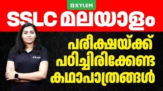 SSLC Malayalam: പരീക്ഷയ്ക്ക് പഠിച്ചിരിക്കേണ്ട കഥാപാത്രങ്ങൾ| Xylem SSLC