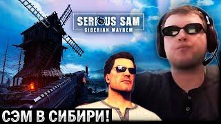 ПАПИЧ ИГРАЕТ В  СЕРЬЁЗНОГО СЭМА В СИБИРИ  / Serious Sam: Siberian Mayhem (часть 1)