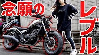 スポーツバイク乗りのバイク女子がレブル250に乗ってエ〇店長とツーリングします【モトブログ】