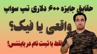 همه حقایق درباره جایزه ۶۰۰ دلاری تپ سواپ در بایننس!