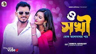 ও সখি (o sokhi )॥Shreya Adhikary & Nongra Sushant ॥New Rajbangshi Song ॥Romantic song ॥