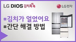 LG 김치냉장고 스탠드 모델 - 김치가 얼었어요