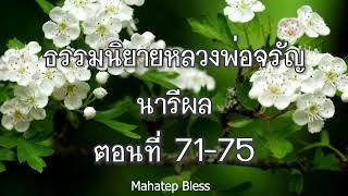 ธรรมนิยายหลวงพ่อจรัญ นารีผล  ตอนที่ 71-72-73-74-75