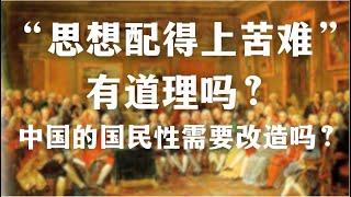 “思想配得上苦难”有道理吗？中国的国民性需要被改造吗？那些改造中国国民性的运动是如何失败的？｜国民性｜鲁迅｜毛泽东｜启蒙｜政治｜历史｜