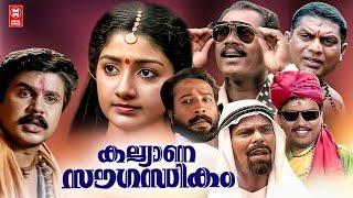 Kalyana Saugandhikam (1996) |  Dileep Comedy  | Malayalam Full Movie