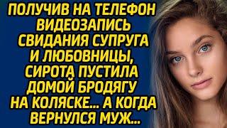 Получив на телефон видеозапись свидания супруга и любовницы, сирота пустила домой бродягу на коляске