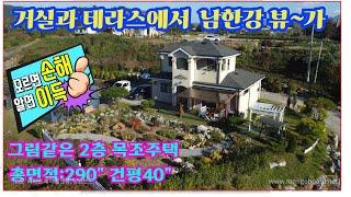 4k[전원주택1번지#231023 ]충주시 중앙탑면 거실에서도 남한강변이 보이는 멋진 뷰를 가진 2층 목조주택총면적 960㎡  (290py) 건평128.9㎡  (40py)]