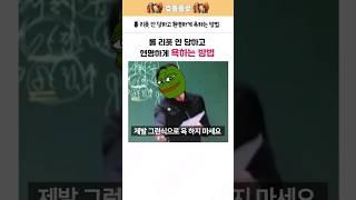 롤 리폿 안 당하고 현명하게 욕하는 방법