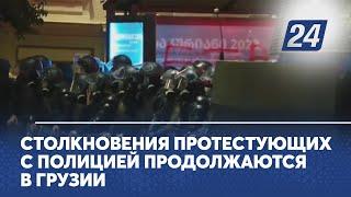 Столкновения протестующих с полицией продолжаются в Грузии