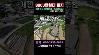 찾았다!!! 이게 8000만원대 토지라고? - 대구인근 접근성 좋은 계획관리 토지 / 성주군 수륜면