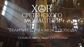 Хор Сретенского монастыря "Величит душа моя Господа"