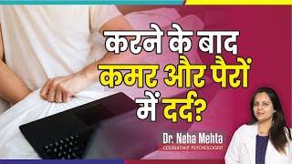 Why you feel backpain and legpain after self love in Hindi || Dr Neha Mehta