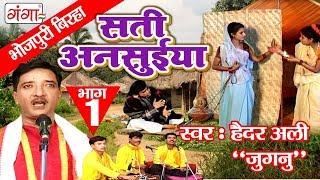 सती अनसुईया - Bhojpuri Birha Satian Suia (Part-1) - Haider Ali Jugnu Birha