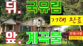 [거래완료]...횡성전원주택[매번 622], 횡성전원주택매매, 앞은 맑은 계곡, 뒷쪽은 국유림에 위치한 펜션 같은 전원주택, 토지 1,032㎡[313”], 건물 165㎡[50”]