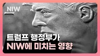 트럼프 이후 NIW 고학력이민 향방