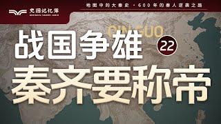 秦国与齐国相约称帝，为啥齐国最终成了失败者？地图推演秦齐互帝与五国伐齐