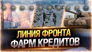 тотальный фарм кредов !