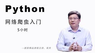 Python 6小时网络爬虫入门课程完整版(2020年）