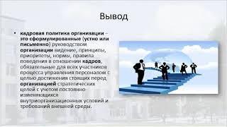 Модуль 4. Кадровая и корпоративная социальная политика организации(часть1)