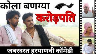 कोला नाई बण गया करोड़ पति   New Haryanvi Best comedy