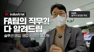 [케이씨인더스트리얼] FA팀 직무?! 다 알려 드림