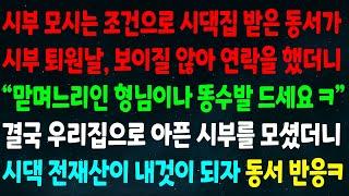 (반전신청사연)시부 모시는 조건으로 시댁집 받은 동서가 시부 퇴원날 보이질 않아 연락하니"맏며느리인 형님이나 똥수발 드세요" 우리집으로 시부 모셔 시댁 전재산 내것 되자 동서 반응