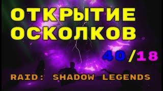 Открываем Осколки. Турнир Пополнения Коллекции. RAID: Shadow Legends