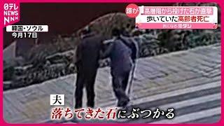 【韓国】高層階から“石“  歩いていた高齢男性に直撃し死亡