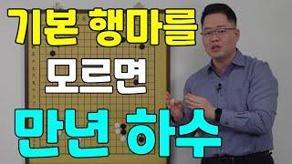 [초반50수] 기본 행마를 모르면 만년 하수입니다.