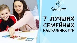 7 лучших семейных настольных игр [СУПЕРДЕТИ]