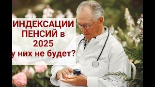 ЭТИМ ПЕНСИОНЕРАМ в марте  2025 ИНДЕКСАЦИИ НЕ БУДЕТ ?